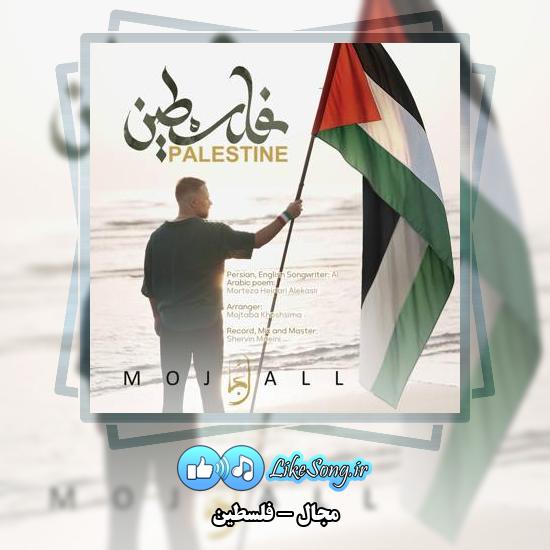 دانلود آهنگ مجال فلسطین 7 دانلود آهنگ مجال فلسطین